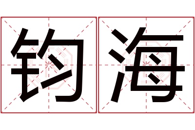 钧海名字寓意