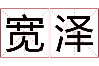 宽泽名字寓意