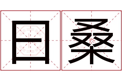 曰桑名字寓意