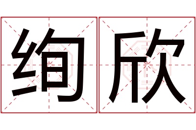 绚欣名字寓意