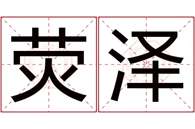 荧泽名字寓意