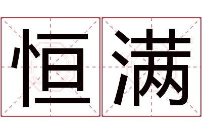 恒满名字寓意