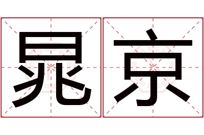 晁京名字寓意