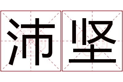 沛坚名字寓意