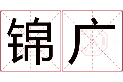锦广名字寓意 锦广名字寓意