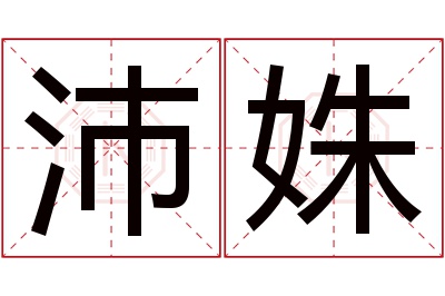 沛姝名字寓意