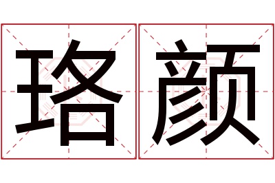 珞颜名字寓意