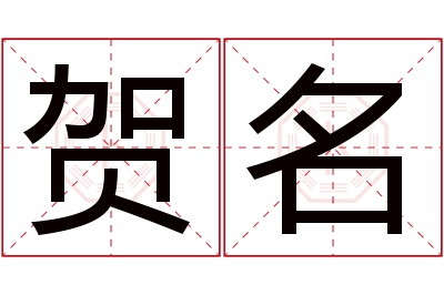 贺名名字寓意