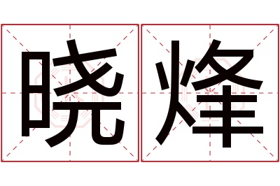 晓烽名字寓意