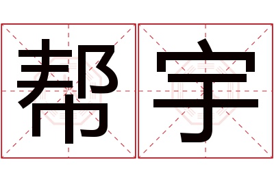 帮宇名字寓意