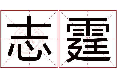 志霆名字寓意