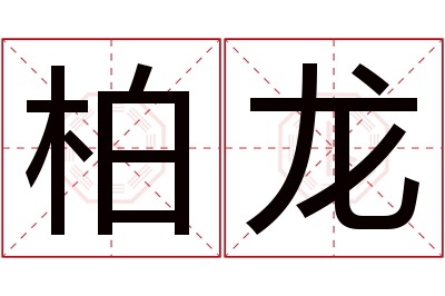 柏龙名字寓意