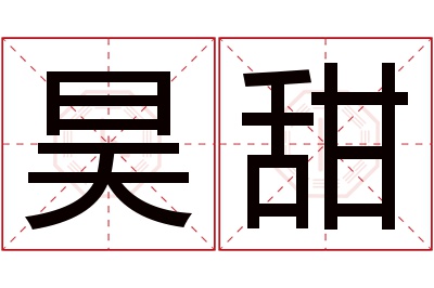 昊甜名字寓意