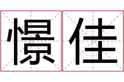 憬佳名字寓意