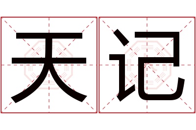 天记名字寓意