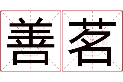 善茗名字寓意