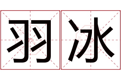 羽冰名字寓意