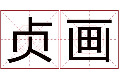 贞画名字寓意