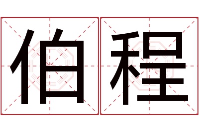 伯程名字寓意