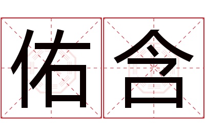 佑含名字寓意