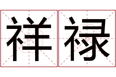 祥禄名字寓意