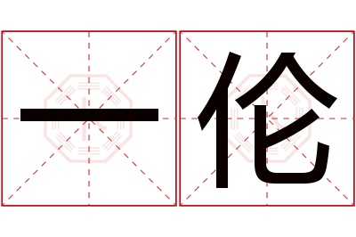 一伦名字寓意