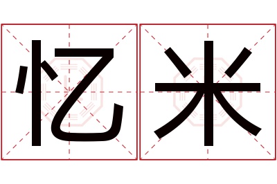 忆米名字寓意