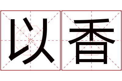 以香名字寓意