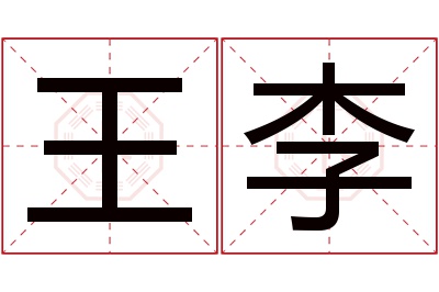 王李名字寓意 王李名字寓意
