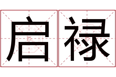 启禄名字寓意