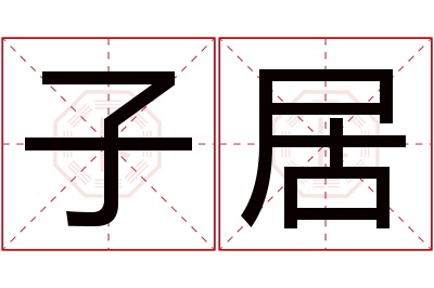 子居名字寓意