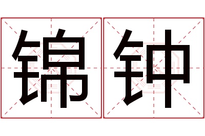 锦钟名字寓意