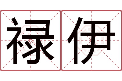 禄伊名字寓意