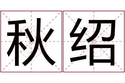 秋绍名字寓意