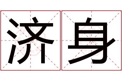 济身名字寓意