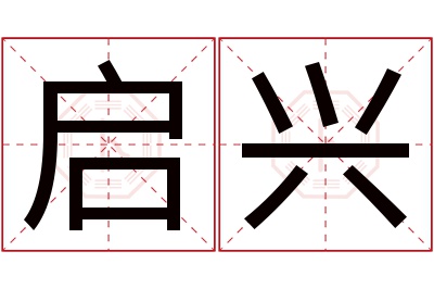 启兴名字寓意