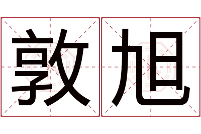 敦旭名字寓意