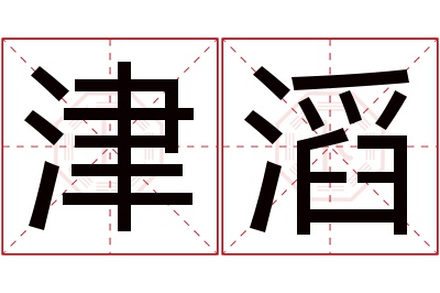 津滔名字寓意