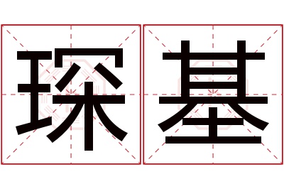 琛基名字寓意