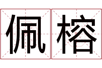 佩榕名字寓意