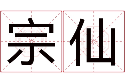 宗仙名字寓意