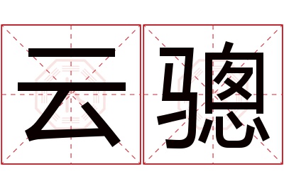 云骢名字寓意