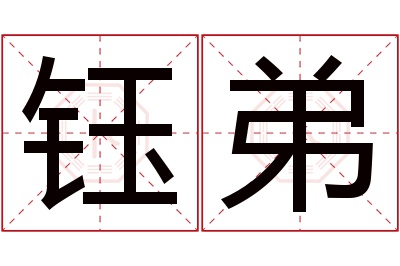 钰弟名字寓意