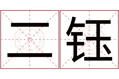 二钰名字寓意