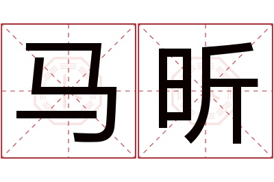 马昕名字寓意 马昕名字寓意