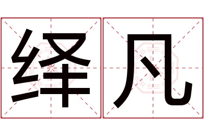 绎凡名字寓意