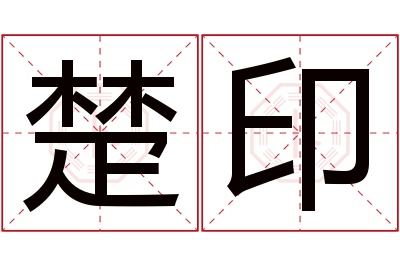楚印名字寓意 楚印名字寓意