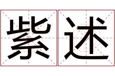 紫述名字寓意