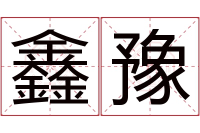 鑫豫名字寓意