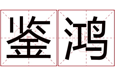 鉴鸿名字寓意